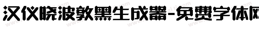 汉仪晓波敦黑生成器字体转换