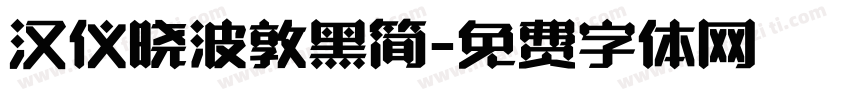 汉仪晓波敦黑简字体转换