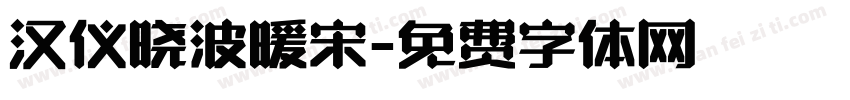 汉仪晓波暖宋字体转换