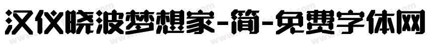 汉仪晓波梦想家-简字体转换