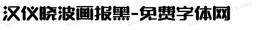 汉仪晓波画报黑字体转换