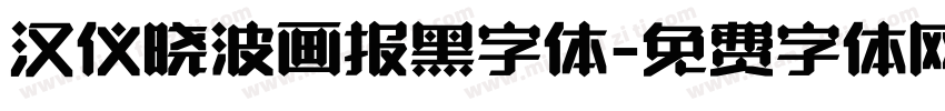 汉仪晓波画报黑字体字体转换