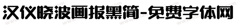 汉仪晓波画报黑简字体转换