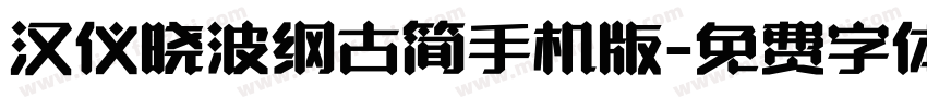 汉仪晓波纲古简手机版字体转换