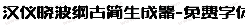 汉仪晓波纲古简生成器字体转换