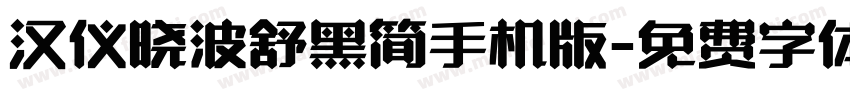 汉仪晓波舒黑简手机版字体转换