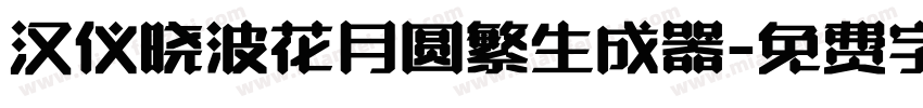 汉仪晓波花月圆繁生成器字体转换