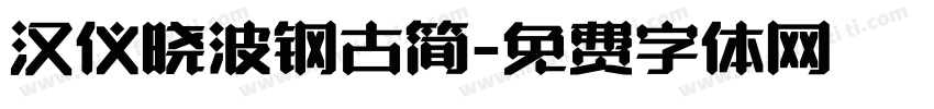 汉仪晓波钢古简字体转换