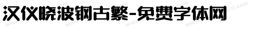 汉仪晓波钢古繁字体转换