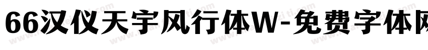 66汉仪天宇风行体W字体转换