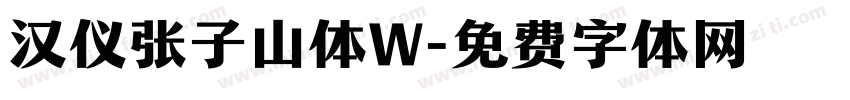 汉仪张子山体W字体转换