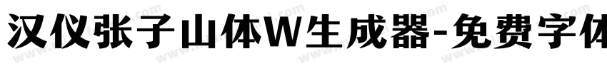 汉仪张子山体W生成器字体转换