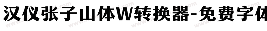 汉仪张子山体W转换器字体转换