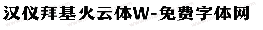 汉仪拜基火云体W字体转换