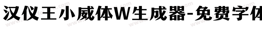 汉仪王小威体W生成器字体转换