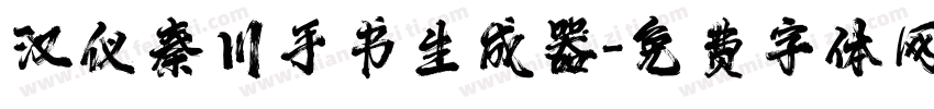 汉仪秦川手书生成器字体转换