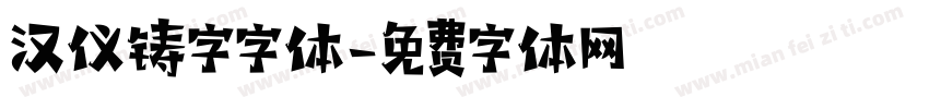 汉仪铸字字体字体转换