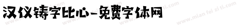 汉仪铸字比心字体转换