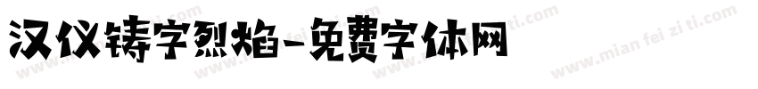 汉仪铸字烈焰字体转换