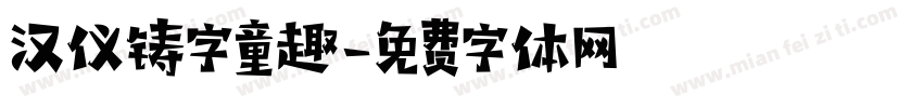 汉仪铸字童趣字体转换