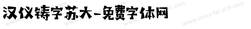 汉仪铸字苏大字体转换