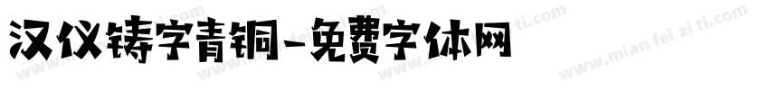 汉仪铸字青铜字体转换