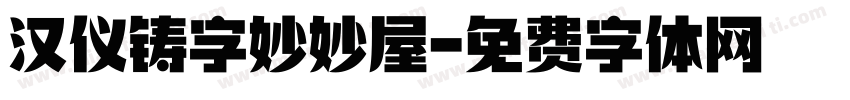 汉仪铸字妙妙屋字体转换