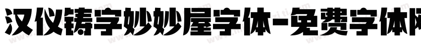 汉仪铸字妙妙屋字体字体转换