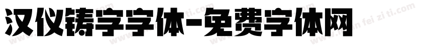 汉仪铸字字体字体转换