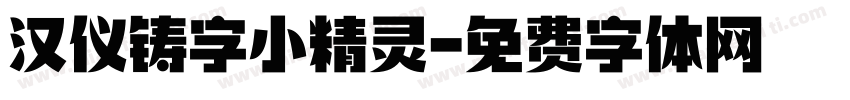 汉仪铸字小精灵字体转换