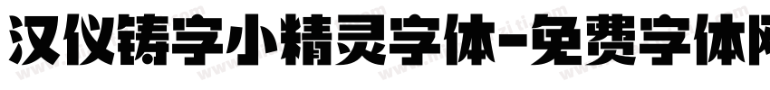 汉仪铸字小精灵字体字体转换