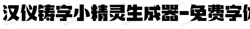 汉仪铸字小精灵生成器字体转换