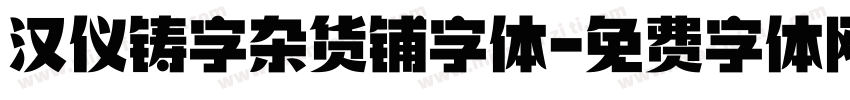 汉仪铸字杂货铺字体字体转换