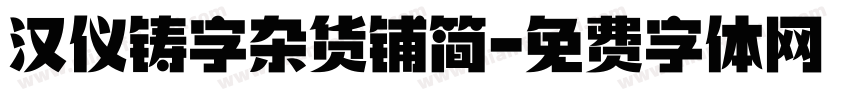 汉仪铸字杂货铺简字体转换