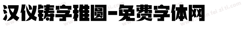 汉仪铸字稚圆字体转换