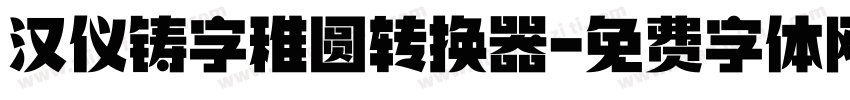 汉仪铸字稚圆转换器字体转换