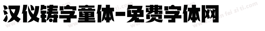 汉仪铸字童体字体转换