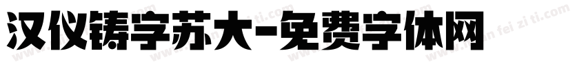 汉仪铸字苏大字体转换