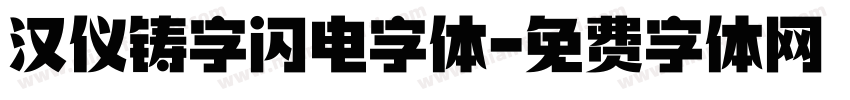 汉仪铸字闪电字体字体转换