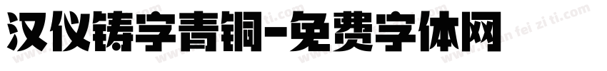 汉仪铸字青铜字体转换