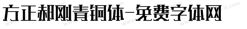 方正郝刚青铜体字体转换