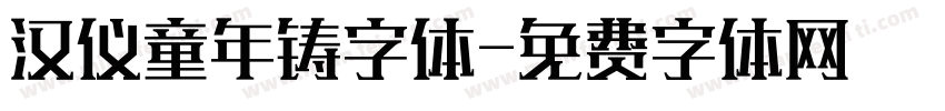 汉仪童年铸字体字体转换