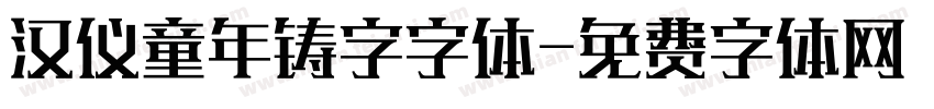 汉仪童年铸字字体字体转换