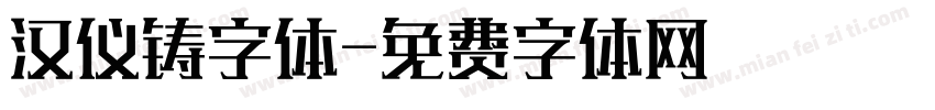 汉仪铸字体字体转换