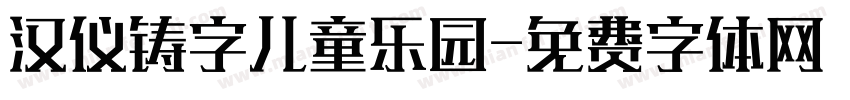 汉仪铸字儿童乐园字体转换