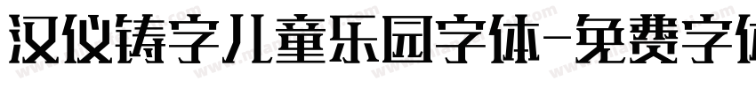 汉仪铸字儿童乐园字体字体转换