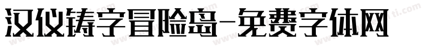 汉仪铸字冒险岛字体转换