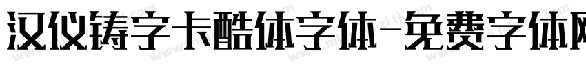 汉仪铸字卡酷体字体字体转换