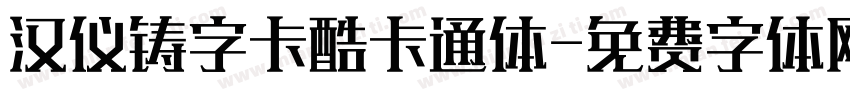 汉仪铸字卡酷卡通体字体转换