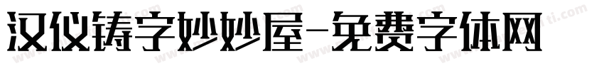 汉仪铸字妙妙屋字体转换